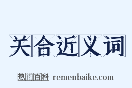 关合近义词是什么意思的图片